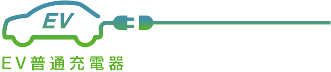 もうすぐ到来するEV時代に先駆けて駐車場内にEV充電環境を構築。
