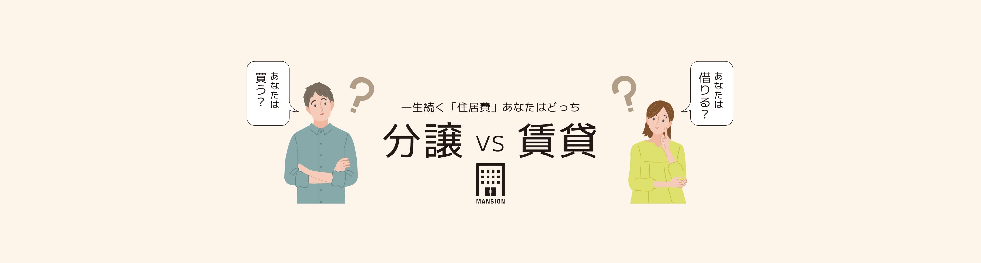 一生続く「住居費」あなたはどっち？ 分譲 VS 賃貸