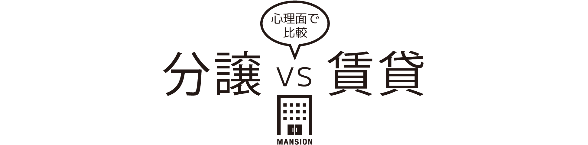 心理面で比較