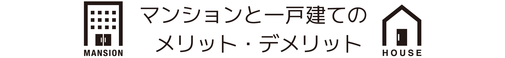マンションと一戸建てのメリット・デメリット
