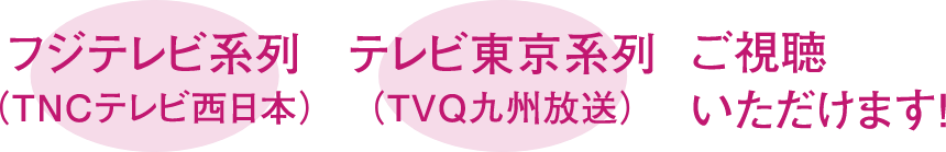 ご視聴いただけます