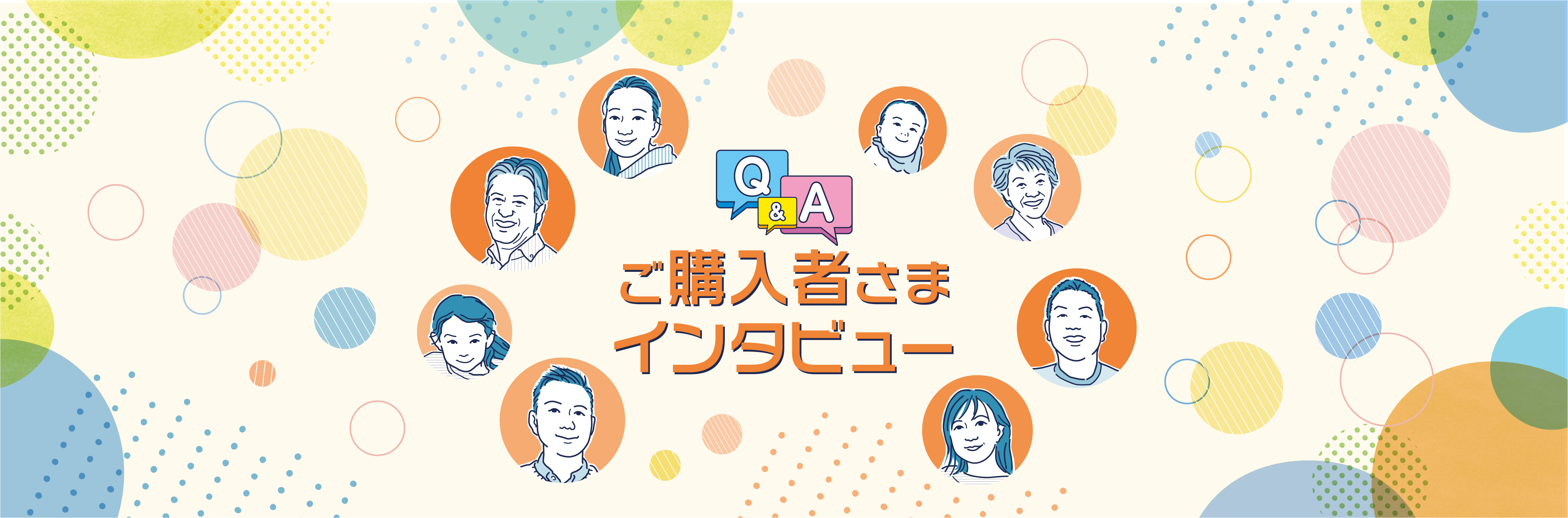 ご購入者様インタビュー
